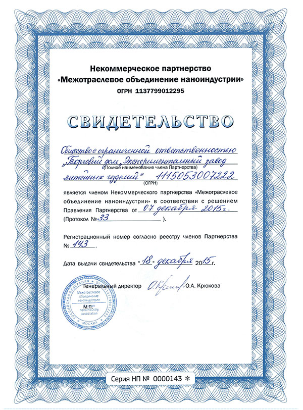 Сертификат Межотраслевое объединение наноиндустрии